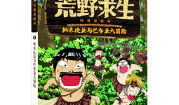 荒野求生动漫,逆境中的生存智慧与人性光辉